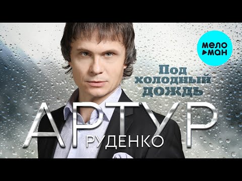 Артур Руденко - Под холодный дождь видео (клип)