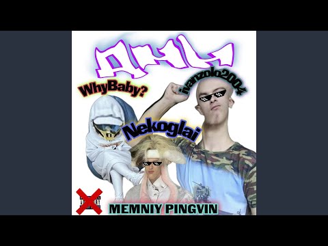 MEMNIY PINGVIN - ДНН видео (клип)