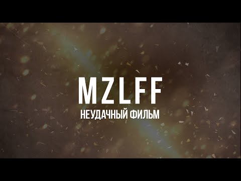 mzlff - Неудачный фильм видео (клип)