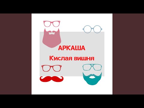 Аркаша - Кислая вишня видео (клип)