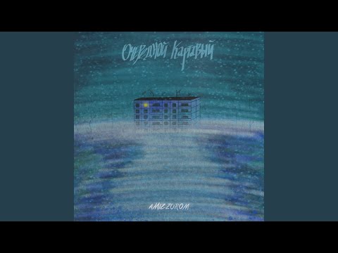 Очередной Картавый - Снег и Бетон (Live Acoustic) видео (клип)