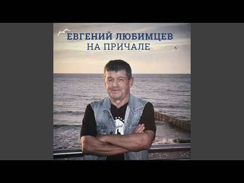 Евгений Любимцев - Комиссарочка видео (клип)