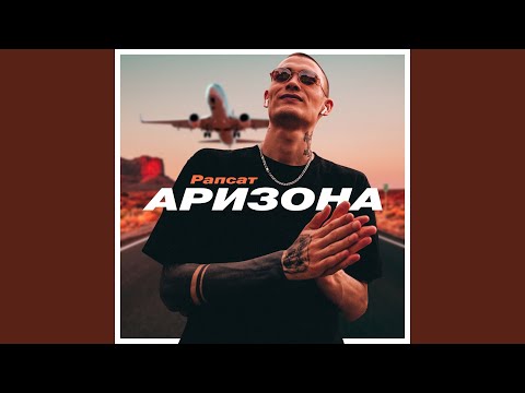 Рапсат - Аризона видео (клип)