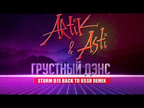 Artik & Asti, Артем Качер - Грустный дэнс (Kolya Funk & Alex Rio Remix) видео (клип)