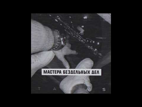 Taras - Попланово видео (клип)