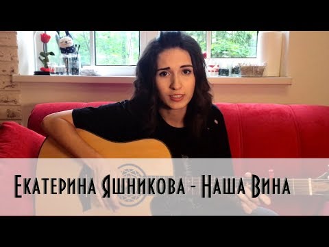 Екатерина Яшникова - Наша вина видео (клип)