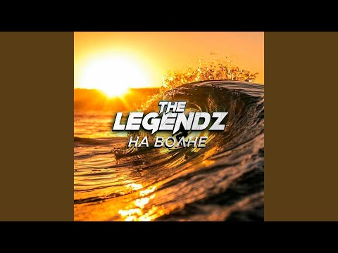 The Legendz & Tim Novell - На Волне видео (клип)