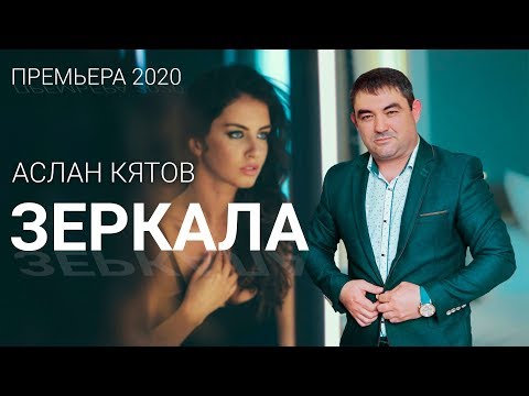 Аслан Кятов - Зеркала видео (клип)