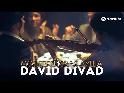 David Divad - Моя еврейская душа видео (клип)