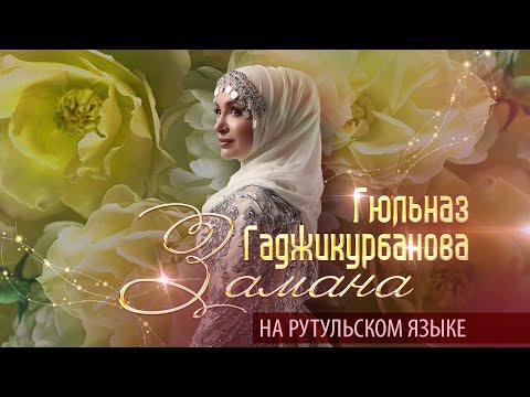 Гюльназ Гаджикурбанова - Заман видео (клип)