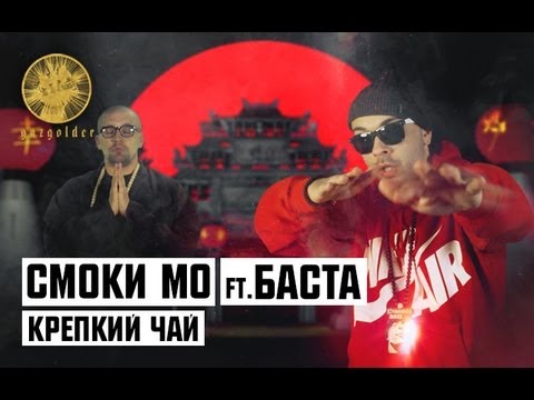 Smoki Mo, Баста - Крепкий чай видео (клип)