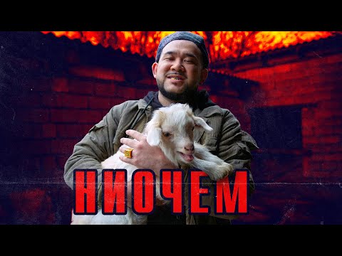 Jaman T - НИОЧЕМ видео (клип)