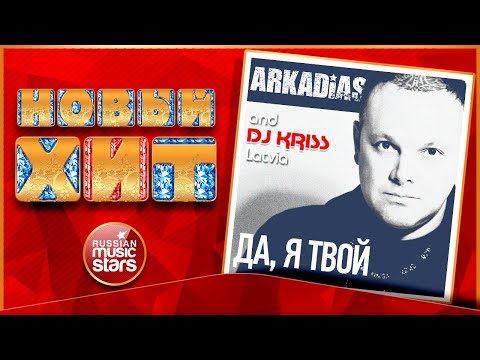 Аркадиас, DJ Kriss Latvia - Да, я твой видео (клип)