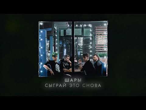 ШАРЫ - Сыграй это снова видео (клип)