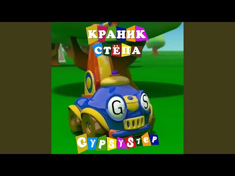 GypsyStep - КРАНИК СТЁПА видео (клип)