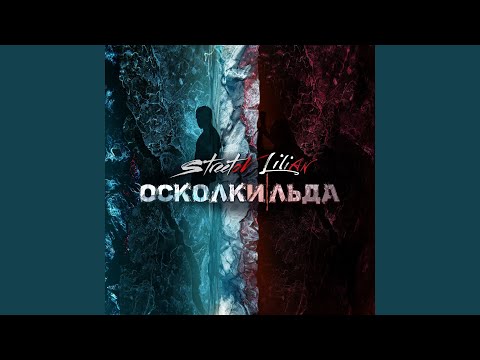 Lili An, Streetov - Осколки льда видео (клип)