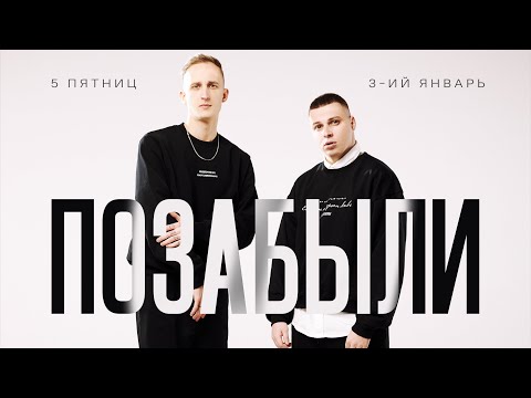 3-ий январь, 5 Пятниц - Позабыли видео (клип)