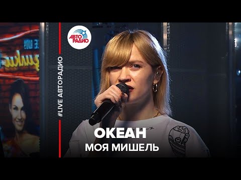 Моя Мишель - Океан видео (клип)