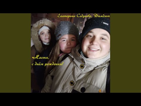 Екатерина Седунова, ДИМДЭКТ - Настя, с днём рождения! видео (клип)