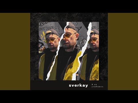 Sverkay - я не улыбаюсь видео (клип)