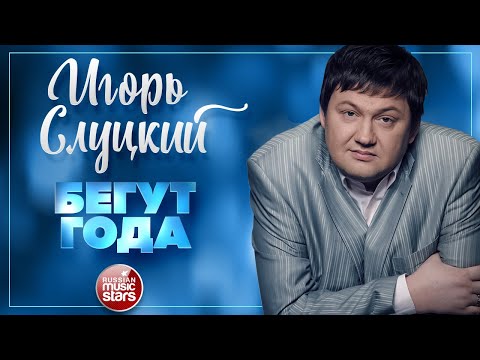 Игорь Слуцкий - Бегут года видео (клип)