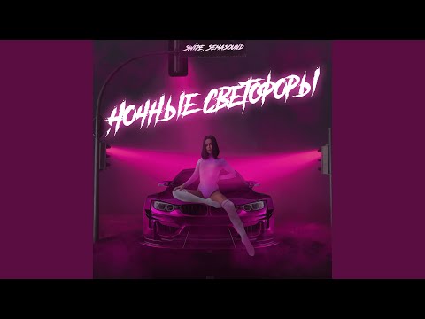 Swipe, Semasound - Ночные светофоры видео (клип)