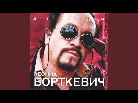 Леонид Борткевич - Две сестры видео (клип)