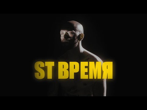 ST - Время видео (клип)