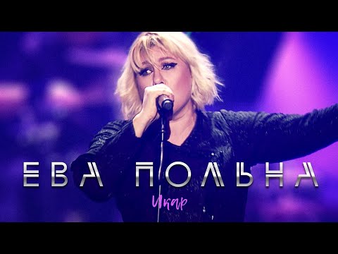 Ева Польна - Икар видео (клип)