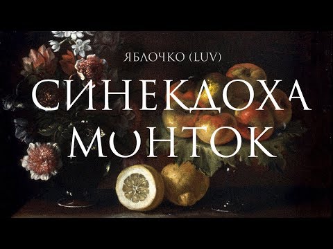 Синекдоха монток - Яблочко (LUV) видео (клип)