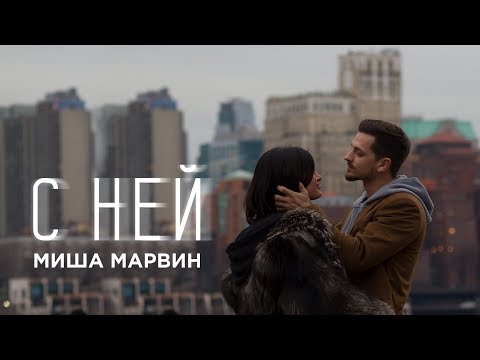 Миша Марвин - С ней видео (клип)