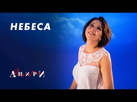 Анири - Небеса видео (клип)