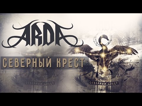 Arda - Северный крест видео (клип)