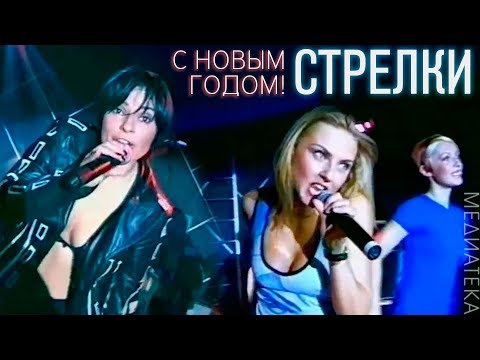 Стрелки - С новым годом видео (клип)