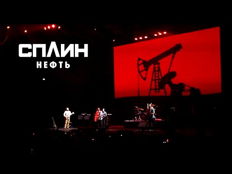 Сплин - Нефть видео (клип)