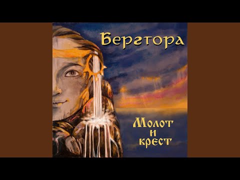 Бергтора - Беркут видео (клип)