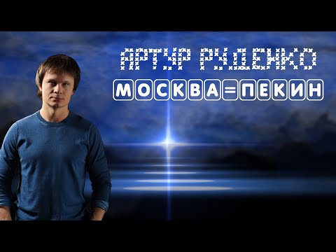 Артур Руденко - Москва-Пекин видео (клип)