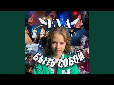 Eva - Быть собой видео (клип)