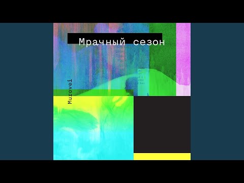 Murovei - Зима видео (клип)