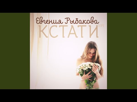 Евгения Рыбакова - Птицы видео (клип)