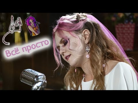 Ася - Всё просто видео (клип)