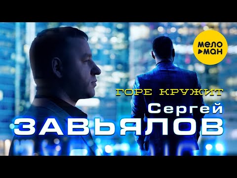 Сергей Завьялов - Горе кружит видео (клип)