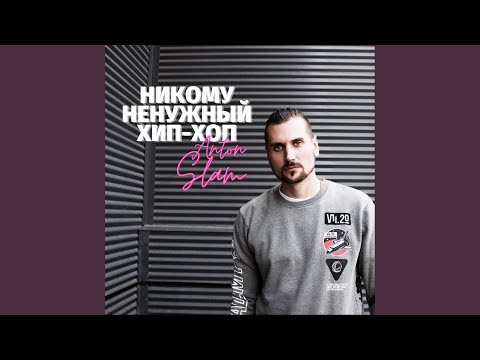 Anton Slam - Детройт видео (клип)