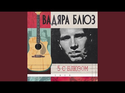 Вадяра Блюз - До дна видео (клип)