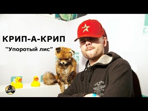 Крип-а-Крип - Упоротый лис видео (клип)