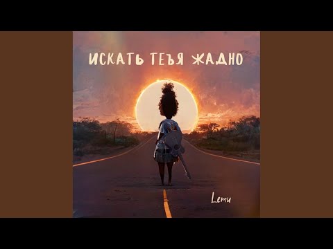 Lemu - Искать тебя жадно видео (клип)