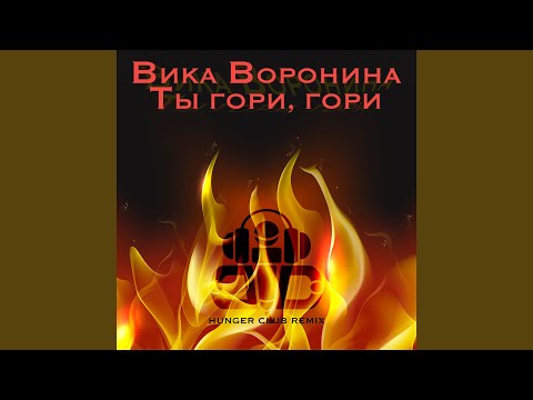 Вика Воронина - Ты гори, гори! (Hunger Club Remix) видео (клип)