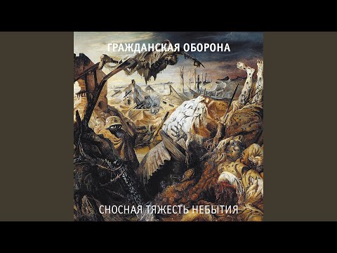 Гражданская Оборона - У войны не женское лицо видео (клип)