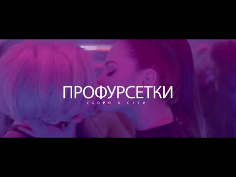 Foresterz Band - Профурсетки видео (клип)