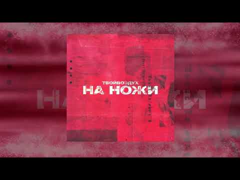 твойвоздух - На ножи видео (клип)